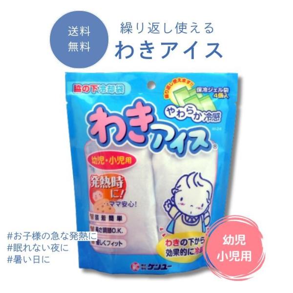 他サイト： ケンユー わきアイス 幼児 小児用 熱中症対策グッズ 子供 2025  WI-24 熱中症対策商品 公園の商品画像