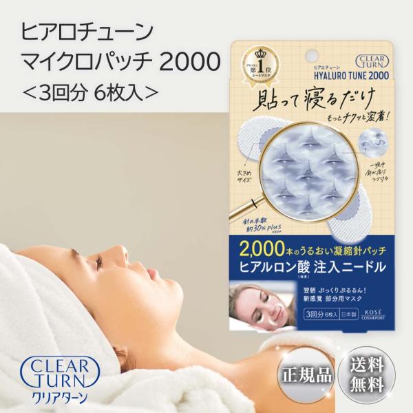 KOSE ヒアロチューン 2000 マイクロパッチ 3回分×7箱セット大容量 CLEAR TURN クリアターン ヒアロチューン マイクロパッチ 2000 3
