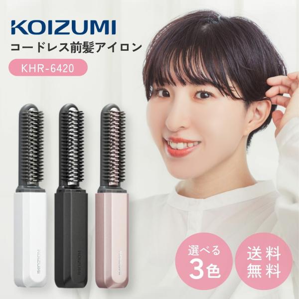 コイズミ コードレス前髪アイロン KHR-6420 ヘアアイロン ストレート