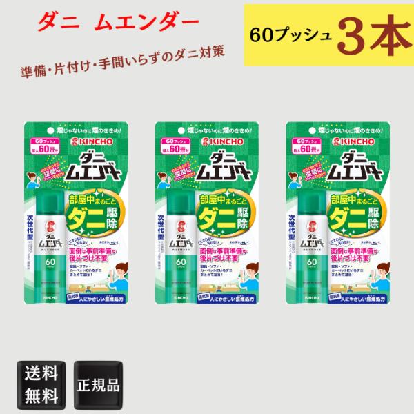 KINCHO ダニムエンダー 60プッシュ 3本 ダニ 駆除 スプレー 布団