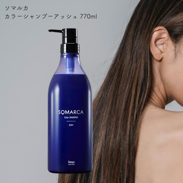 SOMARCA ホーユー ソマルカ アッシュ カラーシャンプー 770ml 紫