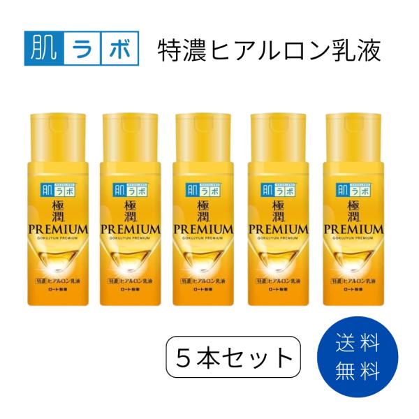 肌ラボ 極潤プレミアム ヒアルロン乳液 5本セット 高保湿 乳液 乾燥肌