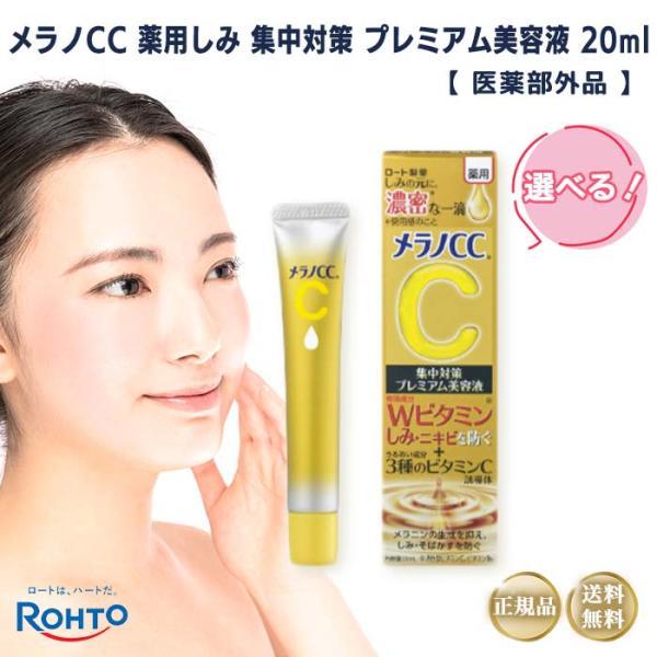 ロート製薬 メラノCC プレミアム美容液 20ml 美容液 シミ 薬用