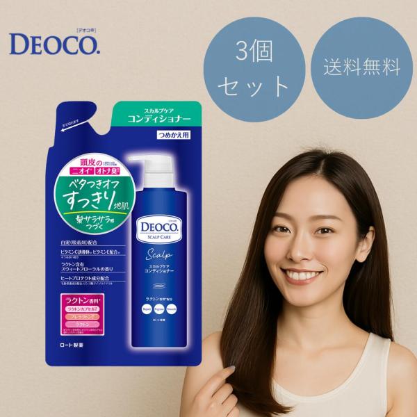 デオコ スカルプケアコンディショナー 詰め替え 370g 3個 ロート製薬 コンディショナー スカルプ ベタつき