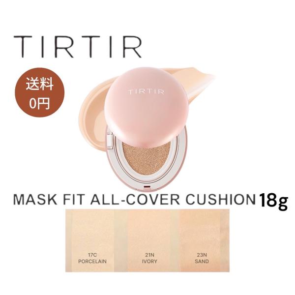TIRTIR ティルティル tirtir マスクフィット オールカバー クッションファンデ  Mask fit Cushion 本体 18g ファンデーション 72時間 韓国コスメ【商品情報】TIRTIR ティルティル マスクフィット オー...