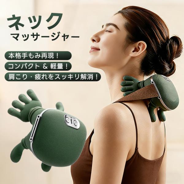 ネックマッサージャー マッサージ器 コードレス 首 肩 肩こり 充電式 肩首カーブフィット 人手型マッサージ器 コンパクト 多部位 多機能 人手握り感