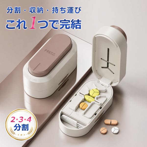 ピルカッター 2分割 3分割 4分割 安全ロック付き 複数錠剤対応 ワンプッシュ 錠剤カッター コンパクト 薬カッター 半分 ピルケース機能付き 軽量 高耐久ABS素材