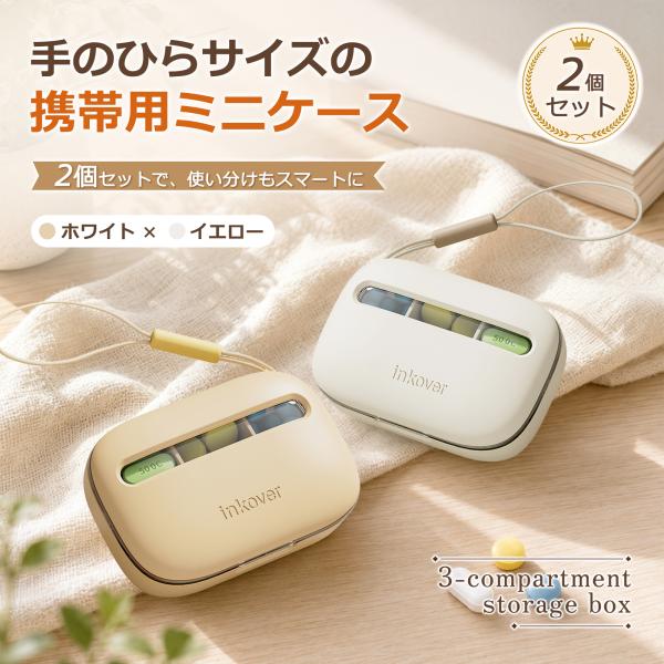 YOOKI 携帯用ピルケース 紐付き 2個セット 仕切り付き 錠剤 薬 持ち運び 薬ケース サプリメントケース ストラップ付き 3分割 2分割  ホワイト1個イエロー個