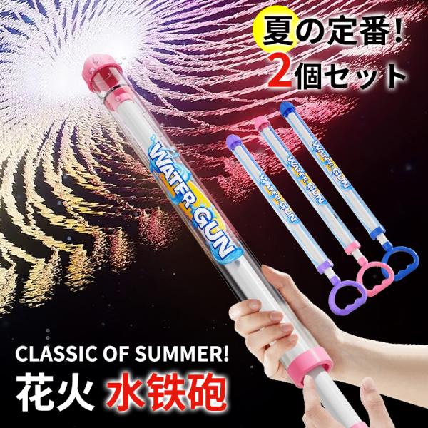 水鉄砲 花火 ウォーターガン はなび ウォーターガン 加圧式 水ピス 2個セット 水てっぽう 水遊び 子供用 大人用 お風呂 プール 夏祭り バスタブ ビーチ