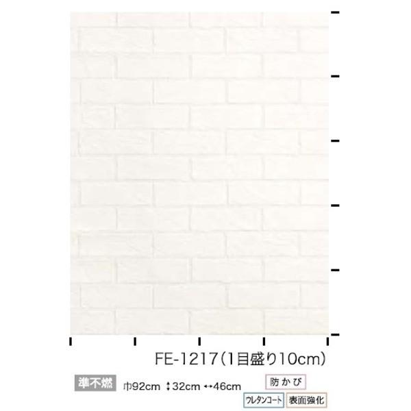 正規品安価 レンガ調 のり無し壁紙 サンゲツ Fe 1217 92ｃｍ巾 35ｍ巻 送料無料キャンペーン