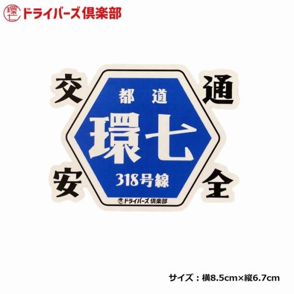 環七ドライバーズ倶楽部 ステッカー シール 注意喚起 車 耐光 耐水 環七 東京 都道 オリジナル 交通安全 都道318号線 ダイカット おもしろステッカー 7DC-11