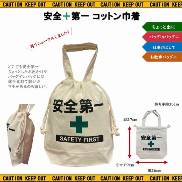 安全第一 巾着 トート Sサイズ 巾着袋 巾着トート 巾着バッグ バッグ
