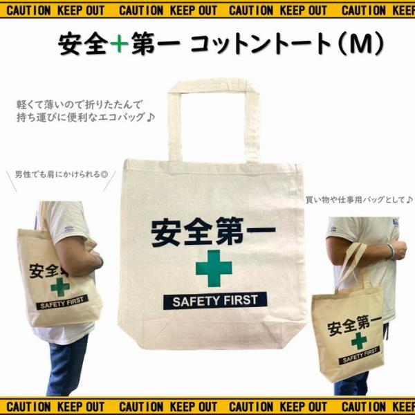 安全第一 コットン エコバッグ トートバッグ コットンバッグ Mサイズ