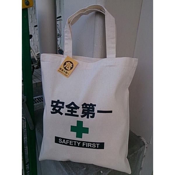 安全第一　コットン　エコバッグ トートバッグ