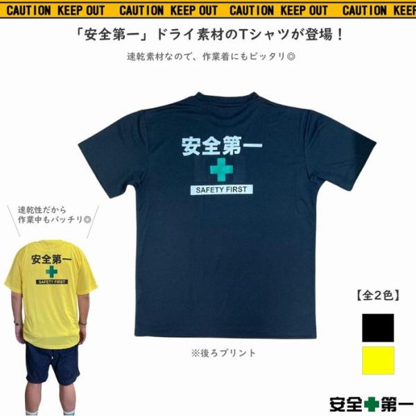 安全第一 ドライTシャツ ドライ Tシャツ 速乾 吸水速乾 全2色 工事 現場 作業 カジュアル スポーツウェア スポーツ 作業着 仕事着 目立つ メール便 AD-DT1