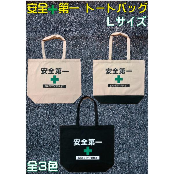安全第一 トートバッグ Lサイズ 全3色 工事 現場 カバン バッグ 仕事用 大容量 エコバッグ