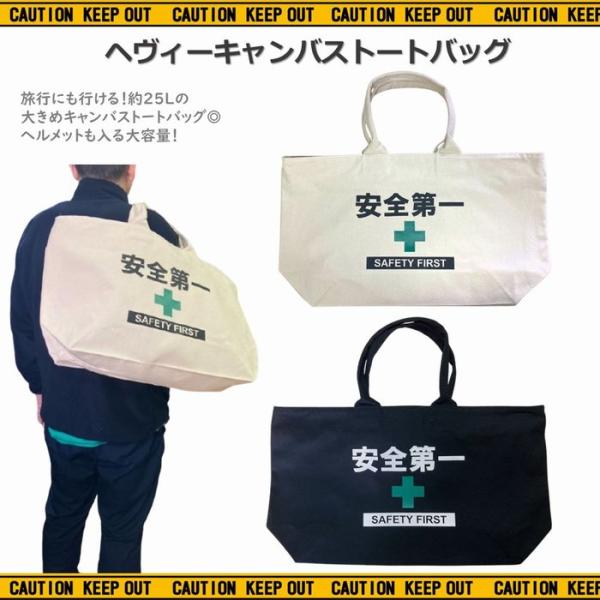 安全第一 ヘヴィーキャンバス トートバッグ 大容量 大きめバッグ 旅行バッグ 工具入れ 出張バッグ ジムバッグ お出かけバッグ 帰省 AD-HT1
