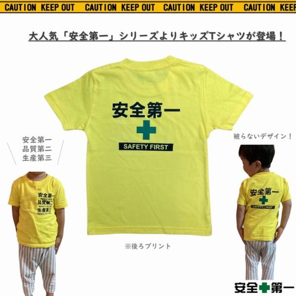 大人気！「安全第一」シリーズよりキッズTシャツが登場！前は「安全第一・品質第二・生産第三」のロゴ、後ろは「安全第一」と大きなロゴデザイン◎とにかく目立ちます（笑）どこに行っても声をかけられたりするデザイン。保育園や幼稚園では他と被らないデザ...