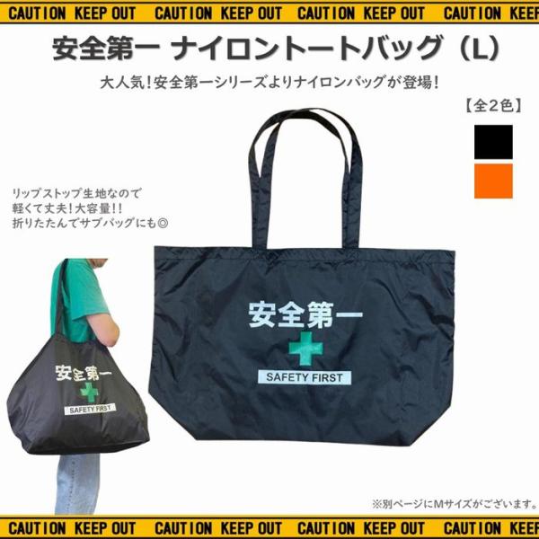 安全第一 ナイロン トートバッグ Lサイズ 全2色 リップストップ 大容量 ブラック オレンジ エコバッグ ジムバッグ 仕事用バッグ 買い物バッグ メール便 AD-NTL1