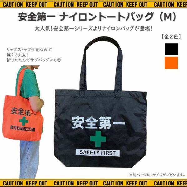 安全第一 ナイロン トートバッグ Mサイズ 全2色 リップストップ ブラック オレンジ エコバッグ ジムバッグ 仕事用バッグ 買い物バッグ メール便 AD-NTM1