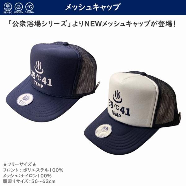 公衆浴場 メッシュキャップ 全2色 帽子 フリーサイズ キャップ 温泉 銭湯 サウナ お風呂 グッズ おもしろグッズ 男女兼用 ユニセックス 缶バッジ付き KY-CAP6