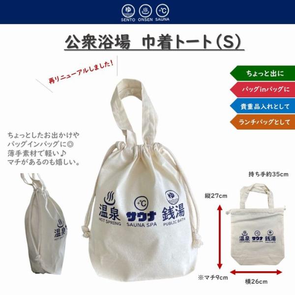公衆浴場 巾着 トート Sサイズ  巾着袋 巾着トート バッグ 温泉バッグ 銭湯バッグ 3連ロゴ KY-CB2 メール便