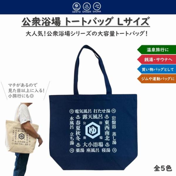公衆浴場 トートバッグ Lサイズ 全5色 銭湯 温泉 お風呂 サウナ グッズ
