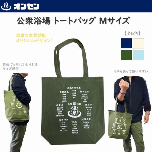 公衆浴場 トートバッグ Mサイズ 全4色 銭湯 温泉 サウナ グッズ バッグ お土産 ギフト プレゼント EBM6 泉質効能 デザイン メール便