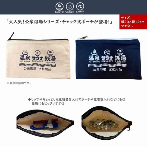 公衆浴場 フラットポーチ 全2色 貴重品入れ 化粧ポーチ トラベルポーチ ポーチ 温泉グッズ 銭湯グッズ お風呂グッズ サウナグッズ メール便 KY-FP2