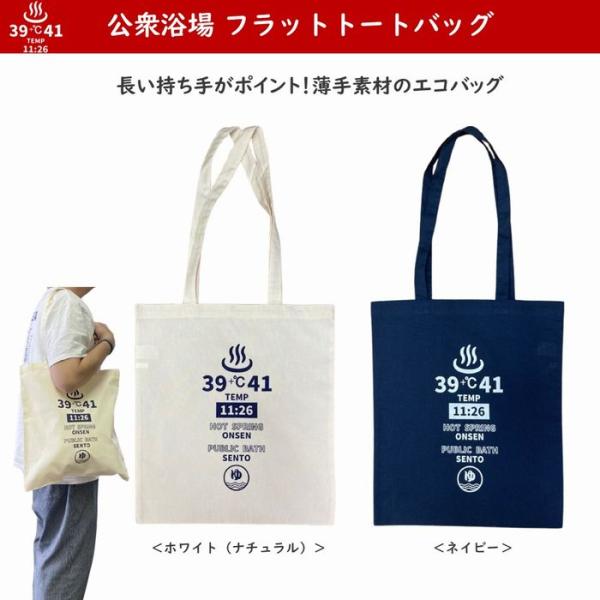 公衆浴場 フラット トートバッグ 全2色 薄手 シーチング 温泉グッズ 銭湯グッズ サウナグッズ エコバッグ ジムバッグ サブバッグ 温泉バッグ 銭湯バッグ KY-FT14