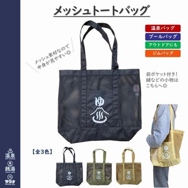公衆浴場 メッシュバッグ トートバッグ メッシュトートバッグ 全3色 温泉 銭湯 サウナ グッズ プールバッグ メール便 KY-MB1
