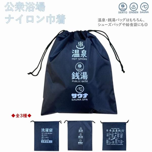 公衆浴場 ナイロン 巾着 ナイロン巾着 全3種 バッグ シューズ入れ 体操服袋 給食袋 温泉グッズ 銭湯グッズ サウナ サブバッグ 温泉バッグ 銭湯バッグ KY-NCPL