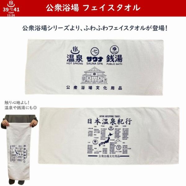 公衆浴場 フェイスタオル タオル 全2柄 温泉タオル 銭湯タオル お風呂 温泉 銭湯 サウナ ふわふわ キッチン ジム スポーツ トイレ プレゼント ギフト メール便
