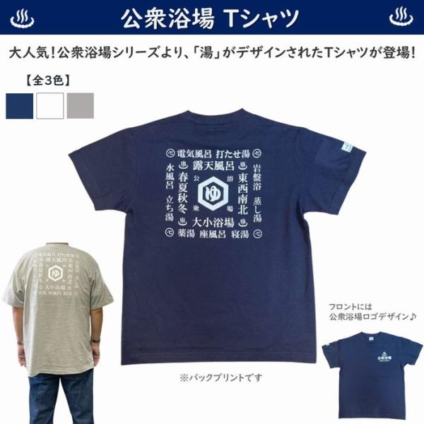公衆浴場 Tシャツ 半袖 トップス レディース メンズ ユニセックス 全3色 厚手 温泉グッズ 銭湯グッズ サウナグッズ お風呂グッズ  湯デザイン KY-T11