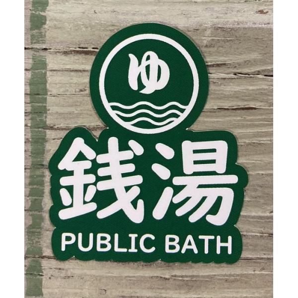 公衆浴場 ステッカー シール 温泉 銭湯 サウナ グッズ 銭湯ロゴ KY