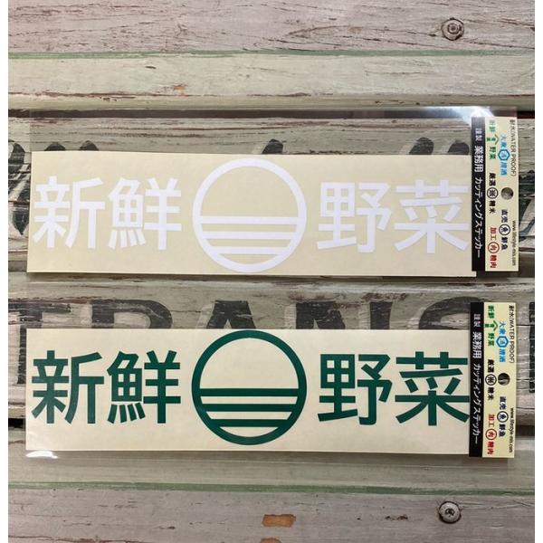 八百屋 野菜 カッティングステッカー シール ステッカー 業務用 店舗用品 全2色