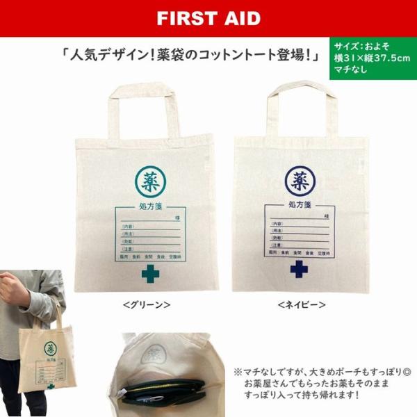 業務用 薬 コットン トートバッグ 薬入れ 全2色 処方箋 コットントート FIRST AID 買い物バッグ バッグ おもしろグッズ ギフト プレゼント メール便 SG-CTS1