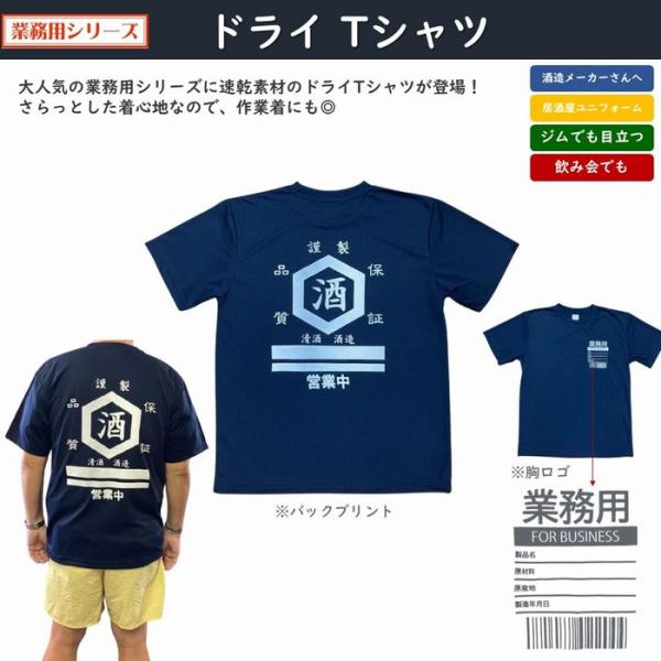 酒 お酒 ドライＴシャツ 速乾 吸水 ドライ Tシャツ レディース メンズ ユニセックス 半袖 酒屋 酒造メーカー お弁当屋 食堂 居酒屋 スポーツ ゴルフウェア ジム
