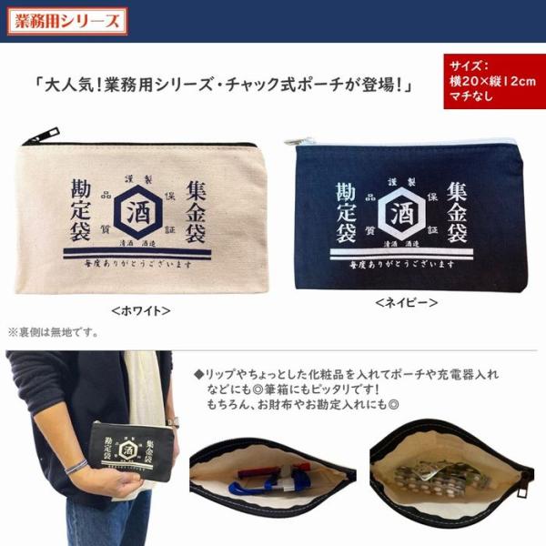 酒 お酒 フラットポーチ 全2色 勘定袋 集金袋 酒屋 財布 お財布 貴重品入れ 化粧ポーチ トラベルポーチ ポーチ ペンケース 小物入れ 旅行 メール便 SG-FP2
