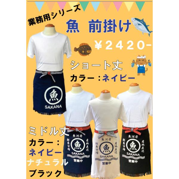 業務用 魚 前掛け 全4種類エプロン 帆前掛け 仕事着 ユニホーム
