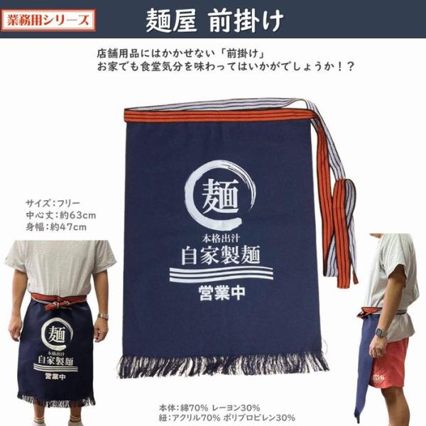 重い物を持つとき紐が腰を支えてくれ、洋服を汚れから守ってくれる帆前掛け！ラーメン屋さんや製麺所、居酒屋などのお仕事で使用して頂ければ本望です！もちろんそれ以外の用途でもOKです！レトロな雰囲気のデザインがオシャレです♪サイズ：フリー中心丈：...