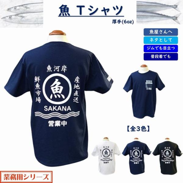 魚 Tシャツ 全3色 6oz 厚手 半袖 レディース メンズ ユニセックス
