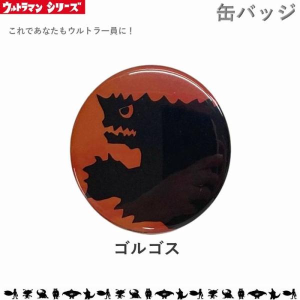 ※こちらはLサイズです。Mサイズは別ページにございます※サイズ：直径57ｍｍ大人気！ウルトラシリーズより缶バッジが登場！当時のテレビオープニングを彷彿させるシルエットシリーズからエンブレムなど種類豊富！帽子やバッグに付けて、ウルトラ一員の気...