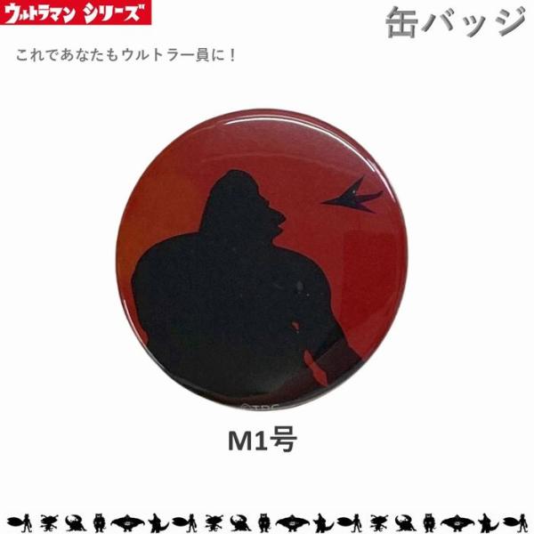 ※こちらはLサイズです。Mサイズは別ページにございます※サイズ：直径57ｍｍ大人気！ウルトラシリーズより缶バッジが登場！当時のテレビオープニングを彷彿させるシルエットシリーズからエンブレムなど種類豊富！帽子やバッグに付けて、ウルトラ一員の気...