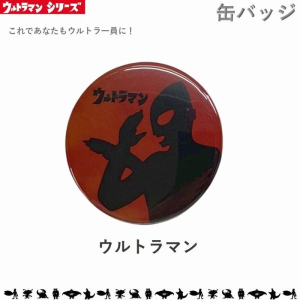 ※こちらはLサイズです。Mサイズは別ページにございます※サイズ：直径57ｍｍ大人気！ウルトラシリーズより缶バッジが登場！当時のテレビオープニングを彷彿させるシルエットシリーズからエンブレムなど種類豊富！帽子やバッグに付けて、ウルトラ一員の気...