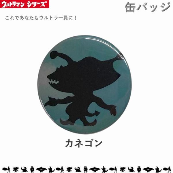 ※こちらはLサイズです。Mサイズは別ページにございます※サイズ：直径57ｍｍ大人気！ウルトラシリーズより缶バッジが登場！当時のテレビオープニングを彷彿させるシルエットシリーズからエンブレムなど種類豊富！帽子やバッグに付けて、ウルトラ一員の気...