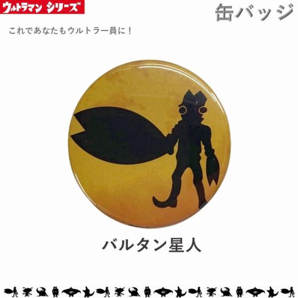 ※こちらはMサイズです。Lサイズは別ページにございます※サイズ：直径32ｍｍ大人気！ウルトラシリーズより缶バッジが登場！当時のテレビオープニングを彷彿させるシルエットシリーズからエンブレムなど種類豊富！帽子やバッグに付けて、ウルトラ一員の気...
