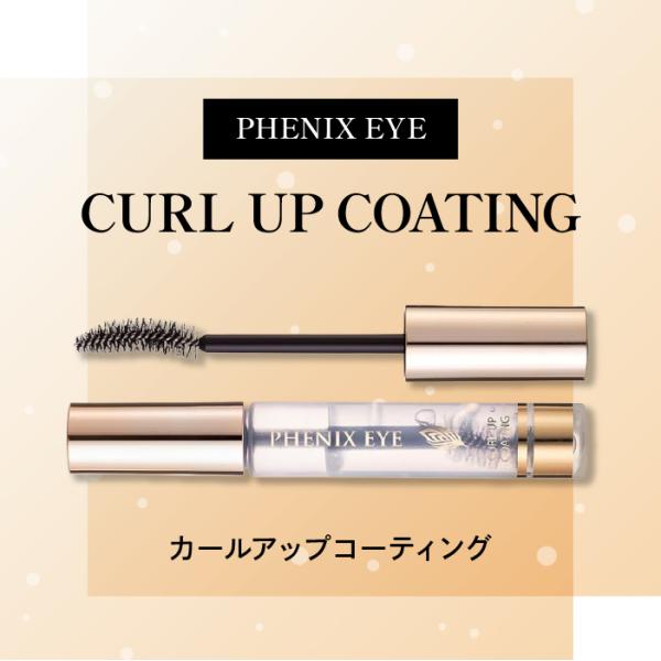 まつげエクステ コーティング 剤 フェニックス  アイラッシュ カールアップまつ毛を上向きに固定する「カールキープフィルム成分」を配合したジェルタイプのコーティング剤。まつ毛のバラつきを抑え、カールをキープし、まつ毛をキレイにスタイリング。