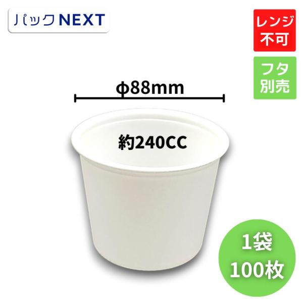 100枚 使い捨てスープカップCFカップ 90-240 本体 φ88×70mm 白 中央
