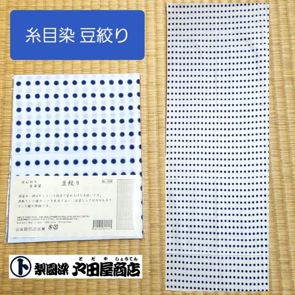 てぬぐい 豆絞り 祭り 板前 マスク ガーゼ代用 舞踊 生活 伝統 古典 長め生地 特岡 晒木綿 注染 糸目染 戸田屋商店 インテリア 贈り物 趣味